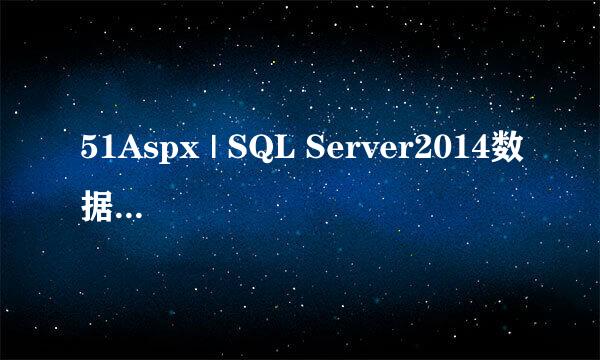 51Aspx | SQL Server2014数据库如何安装