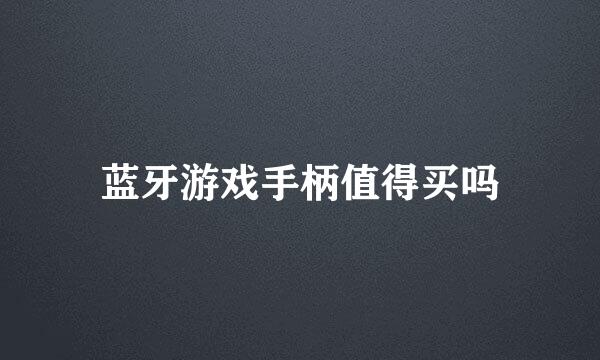 蓝牙游戏手柄值得买吗