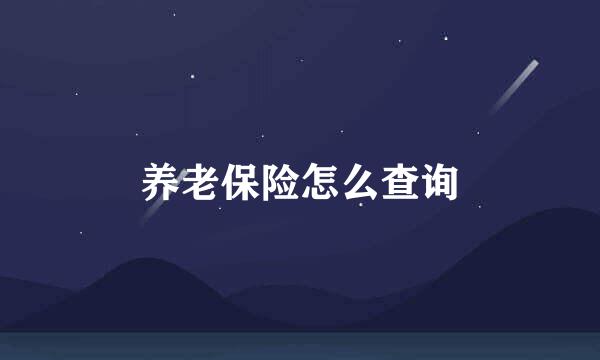 养老保险怎么查询