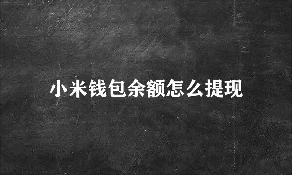 小米钱包余额怎么提现
