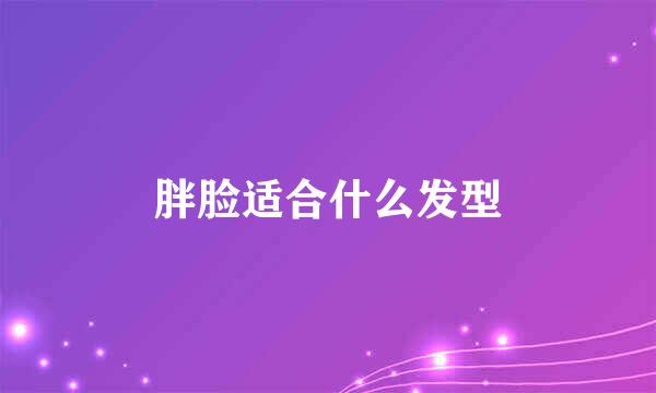 胖脸适合什么发型