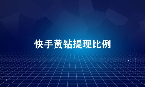 快手黄钻提现比例