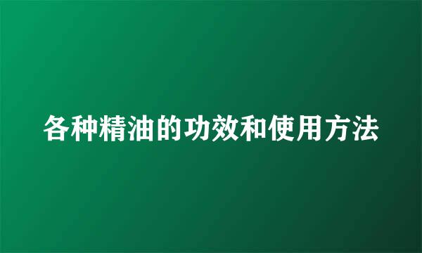 各种精油的功效和使用方法