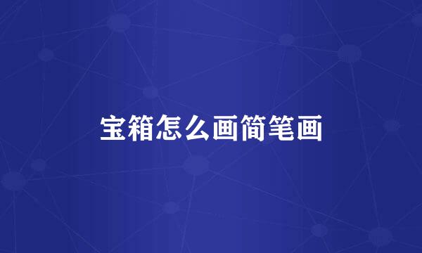 宝箱怎么画简笔画