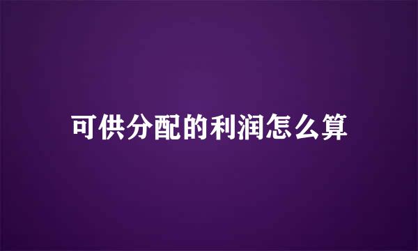 可供分配的利润怎么算