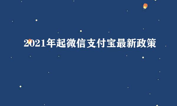 2021年起微信支付宝最新政策