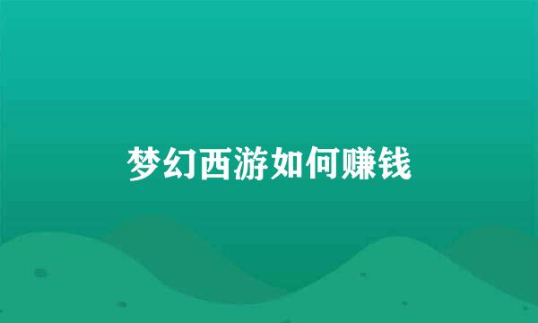 梦幻西游如何赚钱