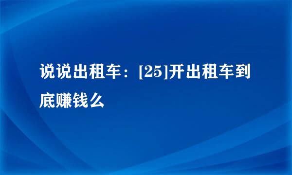 说说出租车：[25]开出租车到底赚钱么