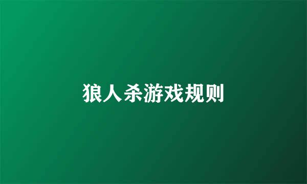 狼人杀游戏规则