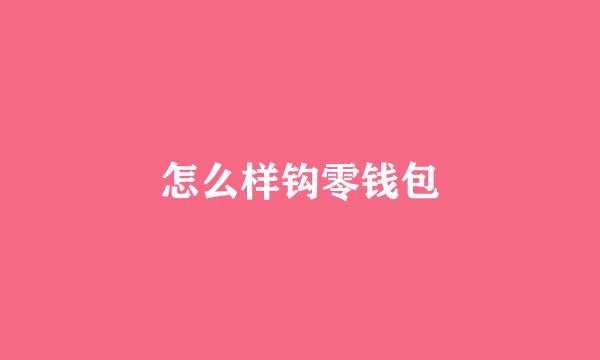 怎么样钩零钱包