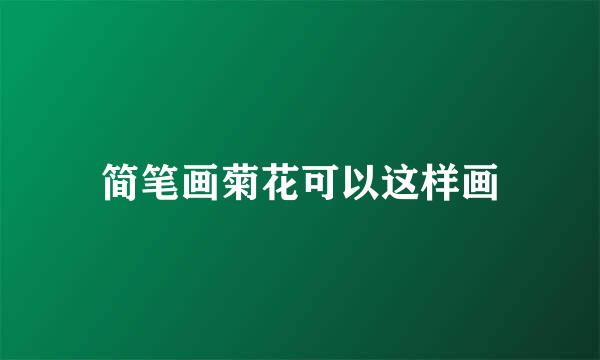 简笔画菊花可以这样画