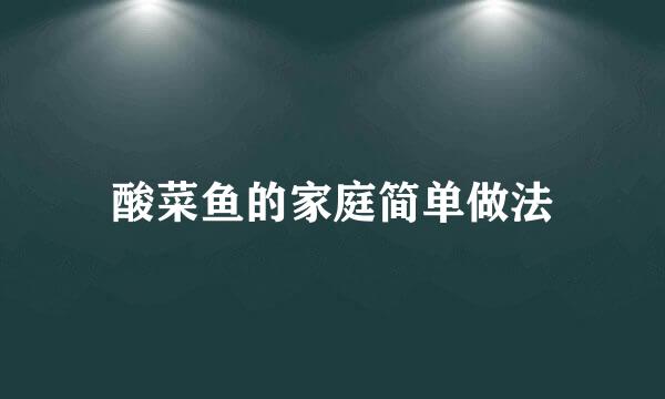 酸菜鱼的家庭简单做法