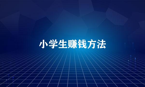 小学生赚钱方法