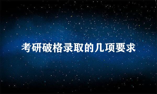考研破格录取的几项要求