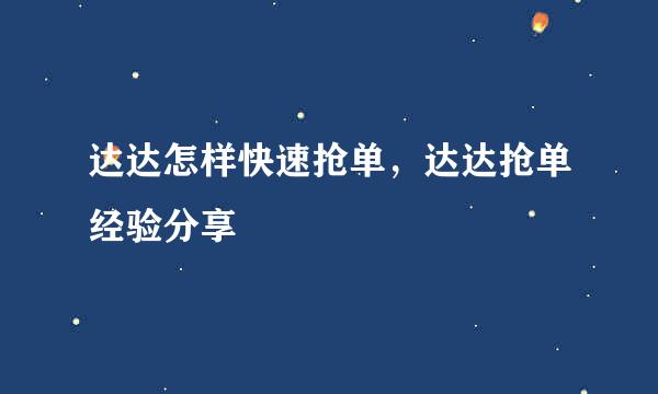 达达怎样快速抢单，达达抢单经验分享