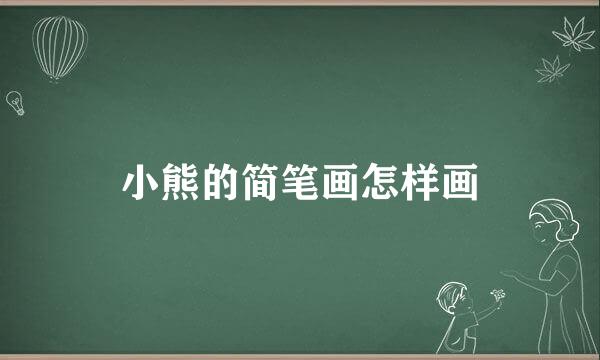 小熊的简笔画怎样画