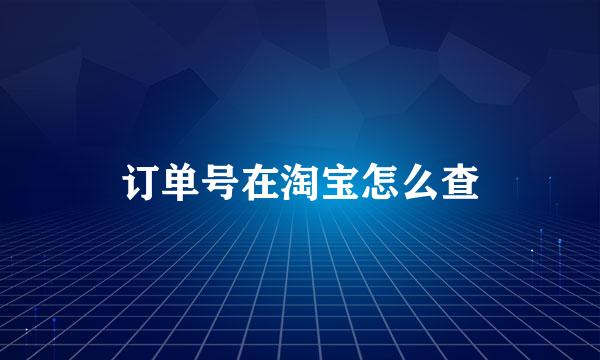 订单号在淘宝怎么查