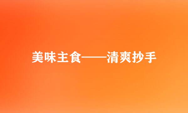 美味主食——清爽抄手