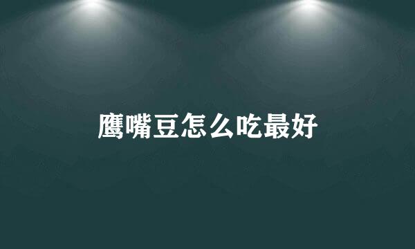 鹰嘴豆怎么吃最好
