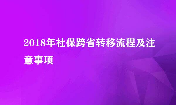 2018年社保跨省转移流程及注意事项