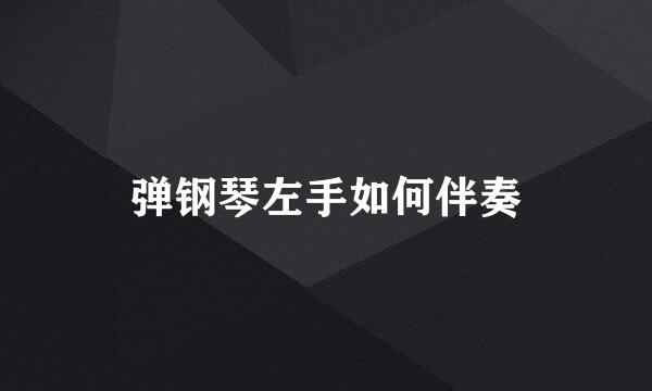 弹钢琴左手如何伴奏