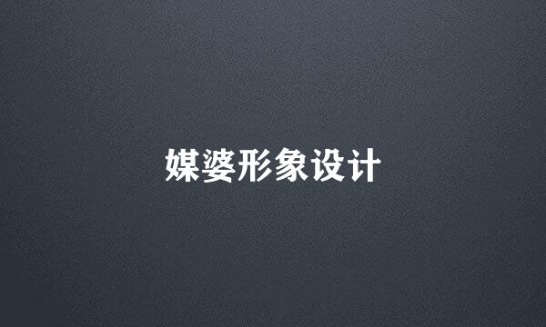 媒婆形象设计