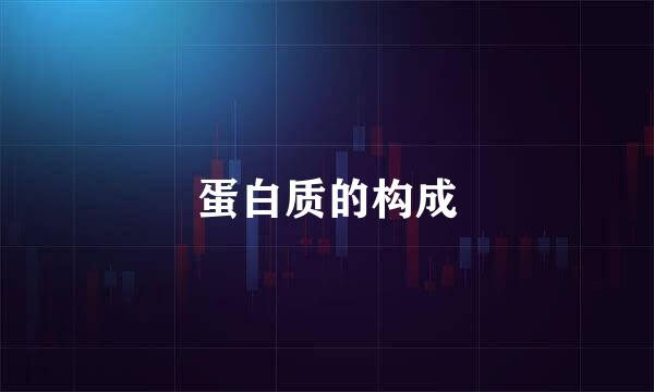 蛋白质的构成