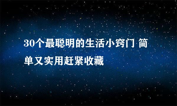 30个最聪明的生活小窍门 简单又实用赶紧收藏