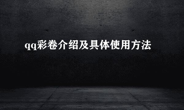 qq彩卷介绍及具体使用方法