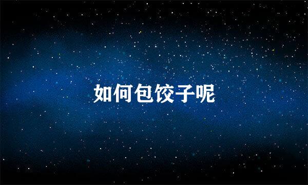 如何包饺子呢