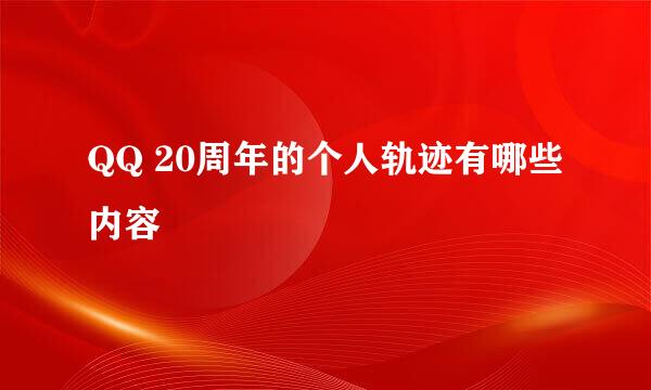 QQ 20周年的个人轨迹有哪些内容