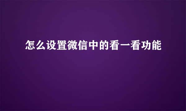 怎么设置微信中的看一看功能