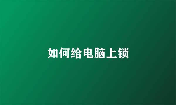 如何给电脑上锁