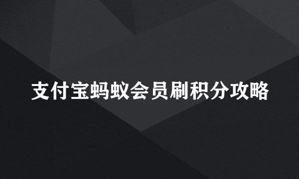 支付宝蚂蚁会员刷积分攻略