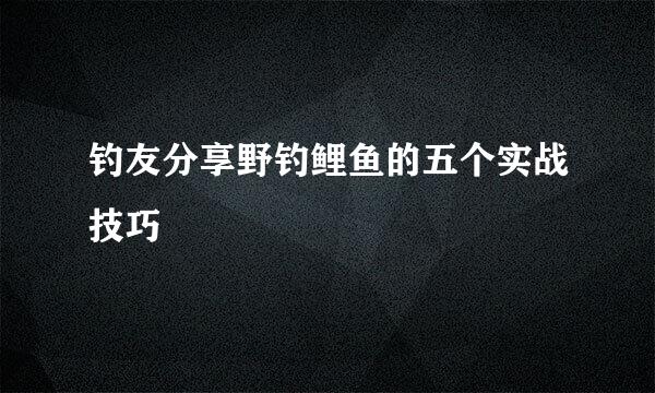 钓友分享野钓鲤鱼的五个实战技巧