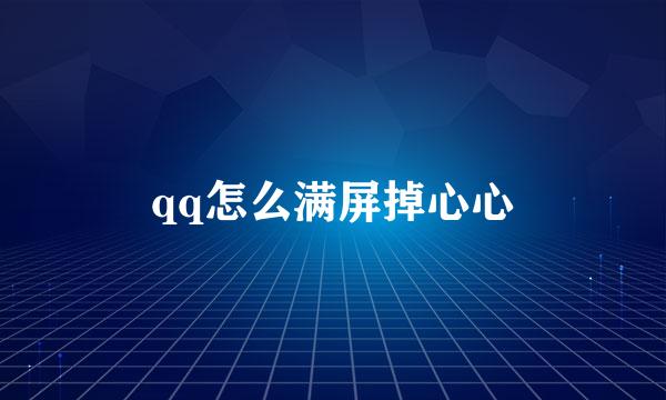 qq怎么满屏掉心心