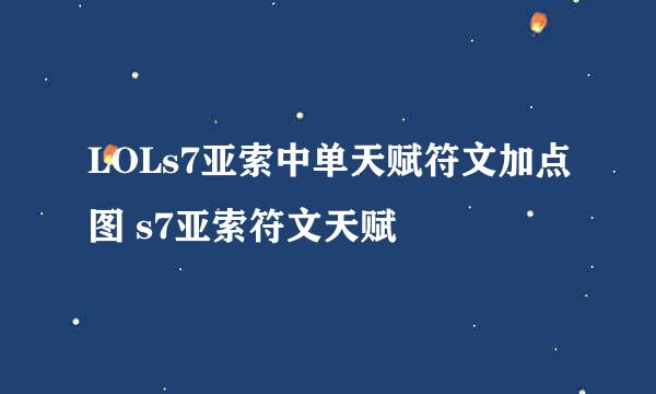 LOLs7亚索中单天赋符文加点图 s7亚索符文天赋
