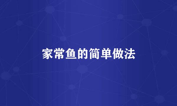 家常鱼的简单做法