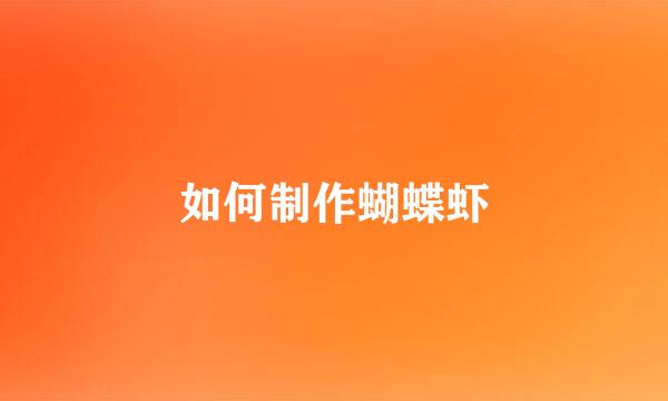 如何制作蝴蝶虾