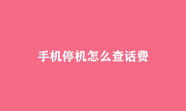 手机停机怎么查话费