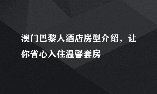 澳门巴黎人酒店房型介绍，让你省心入住温馨套房