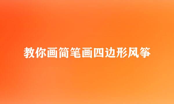 教你画简笔画四边形风筝