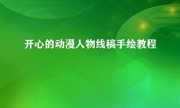 开心的动漫人物线稿手绘教程