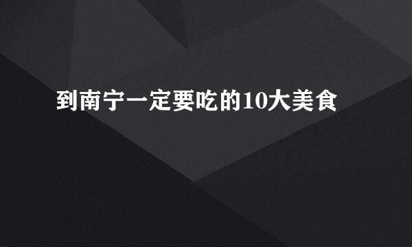 到南宁一定要吃的10大美食