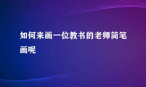 如何来画一位教书的老师简笔画呢