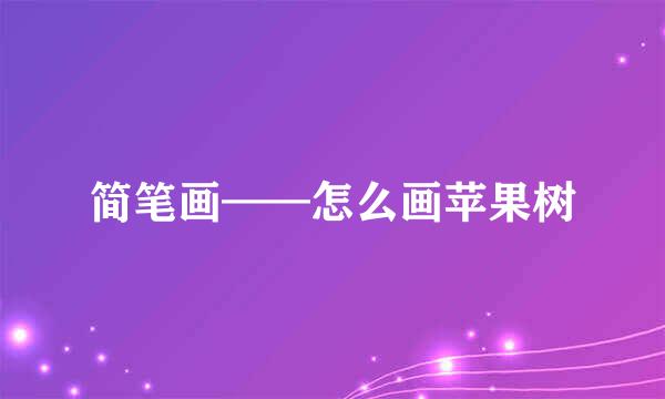 简笔画——怎么画苹果树
