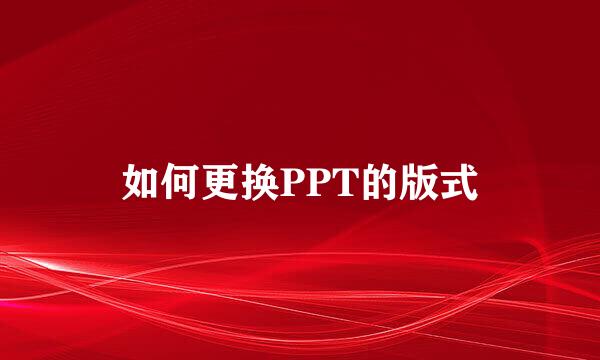 如何更换PPT的版式
