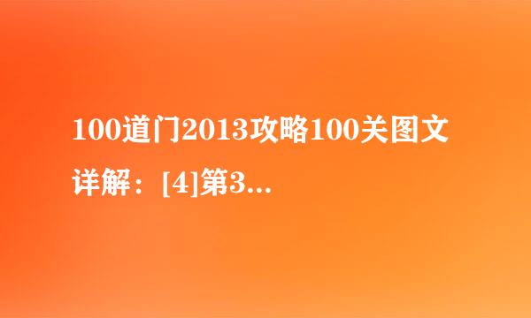 100道门2013攻略100关图文详解：[4]第31~40关