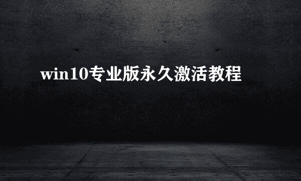 win10专业版永久激活教程