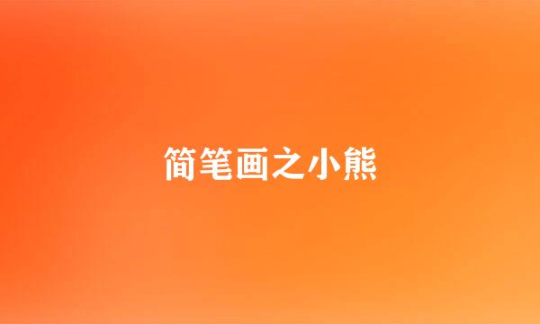 简笔画之小熊